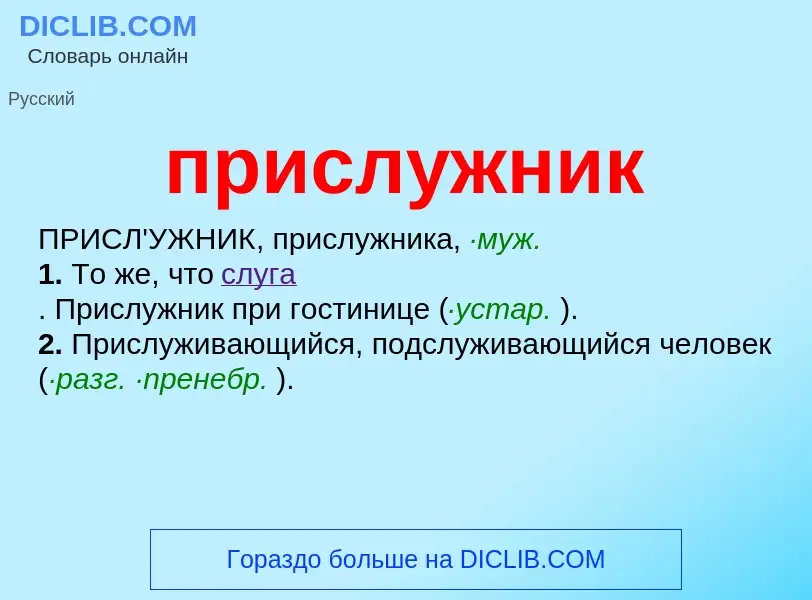 Wat is прислужник - definition