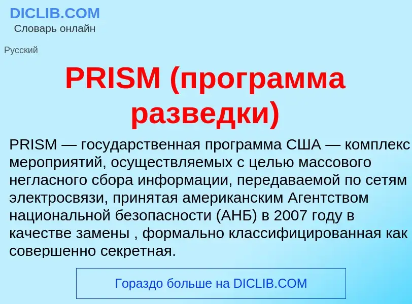 Che cos'è PRISM (программа разведки) - definizione