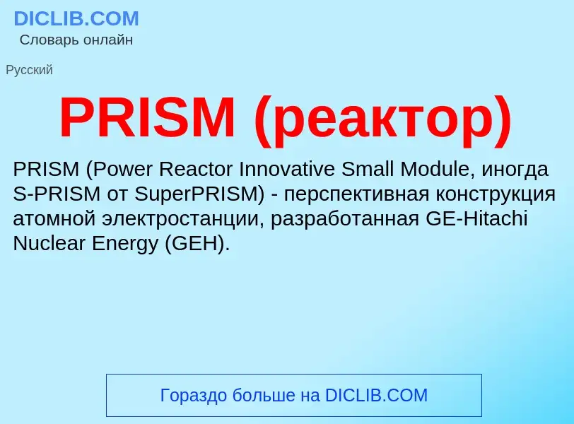 Что такое PRISM (реактор) - определение