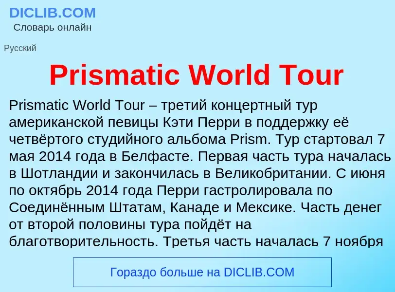 Что такое Prismatic World Tour - определение