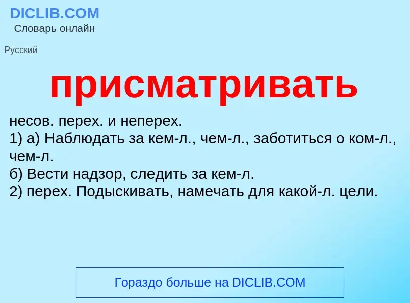 Wat is присматривать - definition