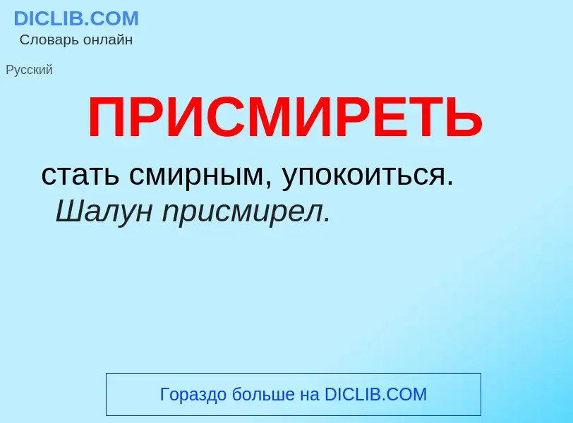 Wat is ПРИСМИРЕТЬ - definition