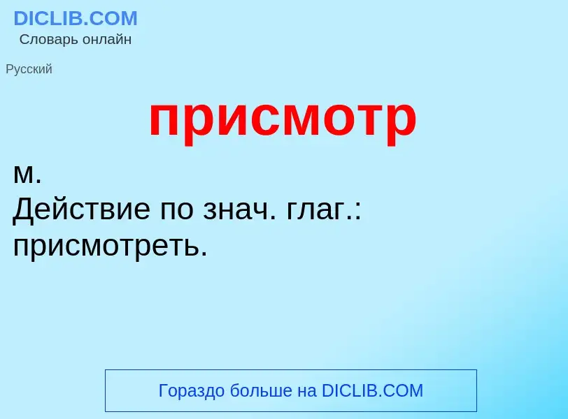 Wat is присмотр - definition