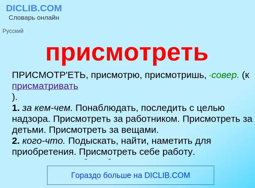 Wat is присмотреть - definition