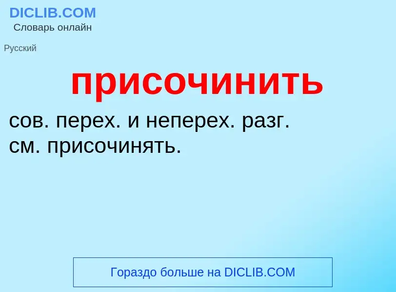 Wat is присочинить - definition