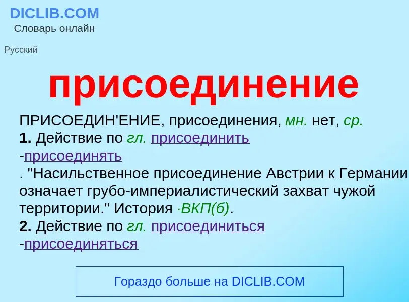 Wat is присоединение - definition