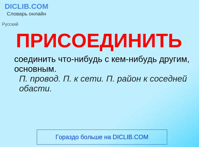 Wat is ПРИСОЕДИНИТЬ - definition