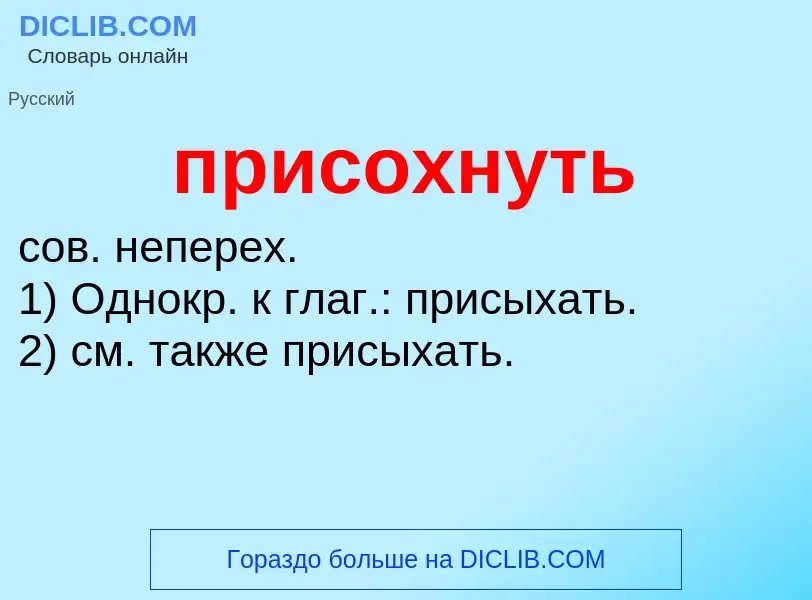 Wat is присохнуть - definition