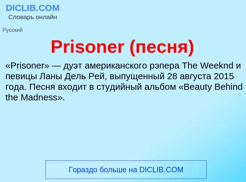 Что такое Prisoner (песня) - определение