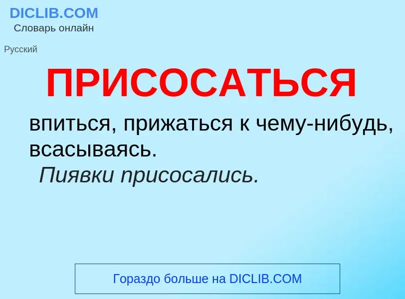 Что такое ПРИСОСАТЬСЯ - определение