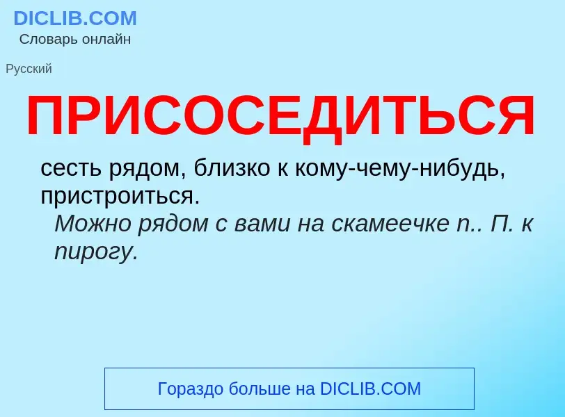 Wat is ПРИСОСЕДИТЬСЯ - definition