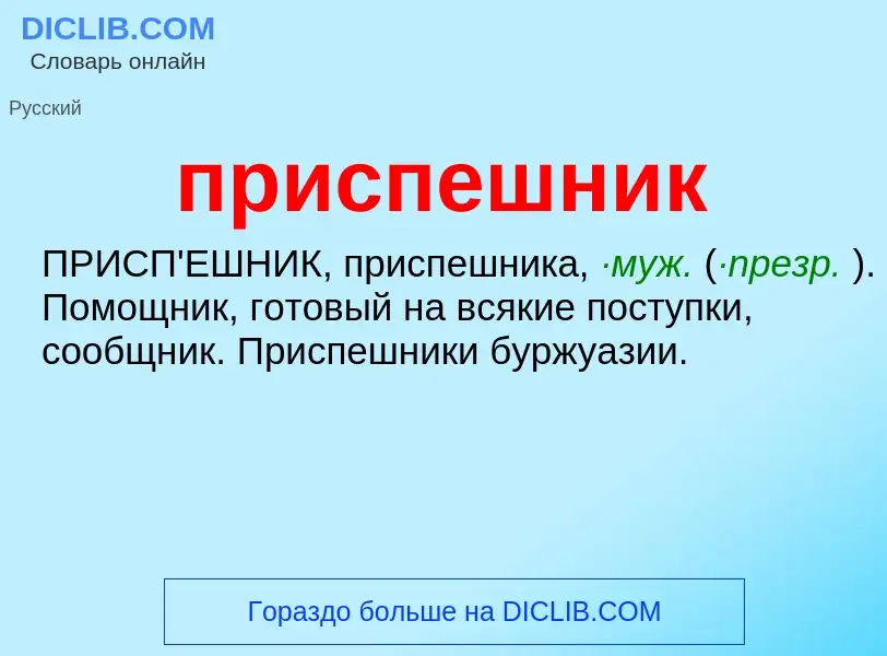 Wat is приспешник - definition