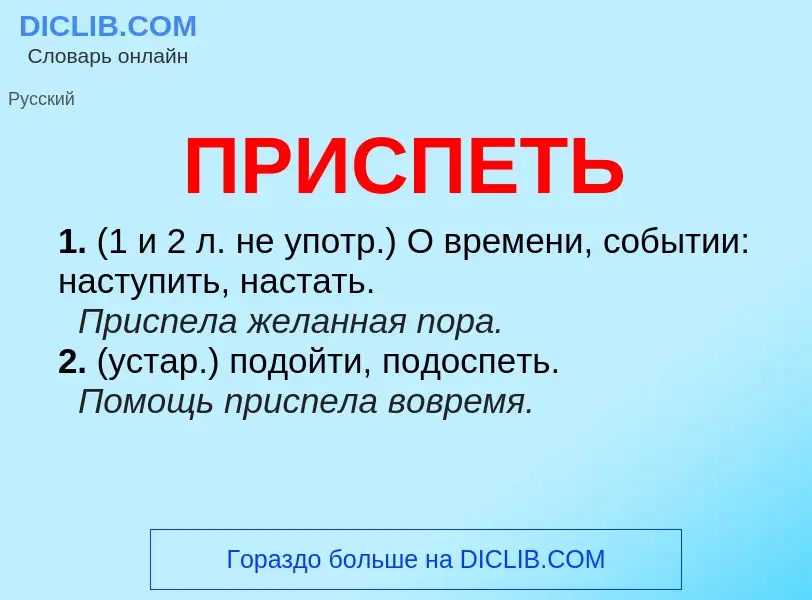 Wat is ПРИСПЕТЬ - definition