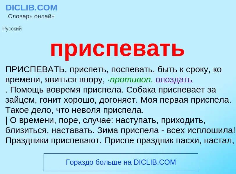 Wat is приспевать - definition