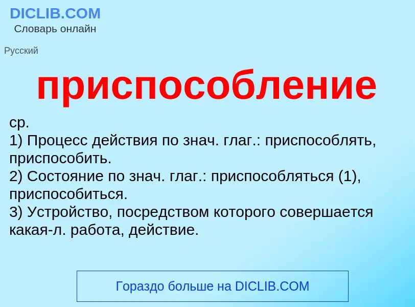 Wat is приспособление - definition