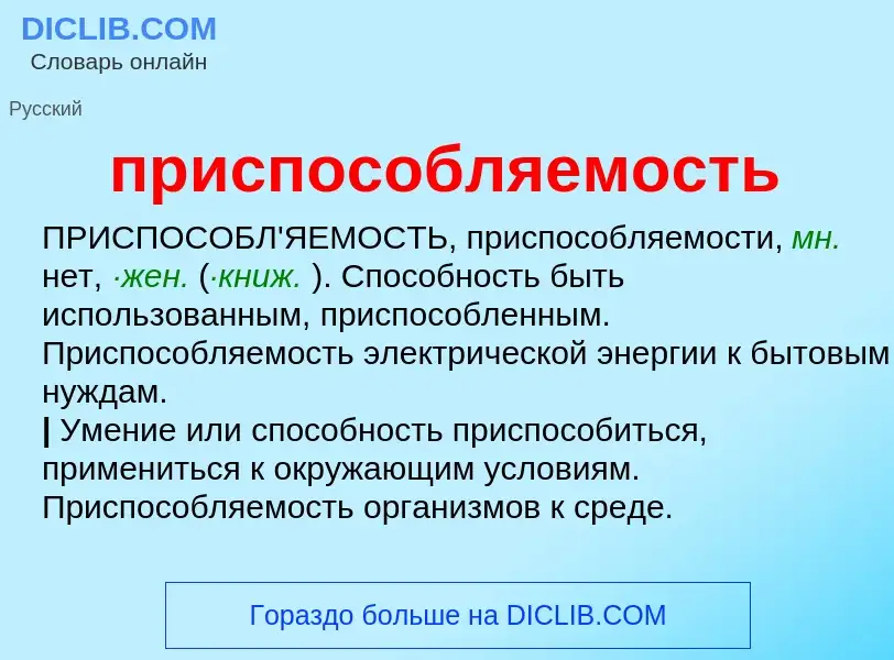 Wat is приспособляемость - definition