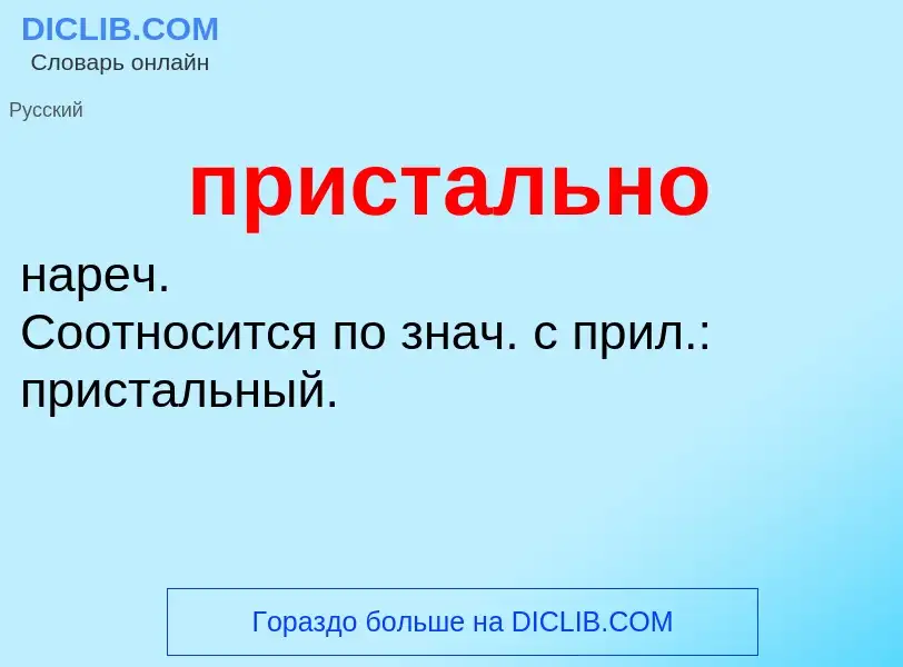 Wat is пристально - definition