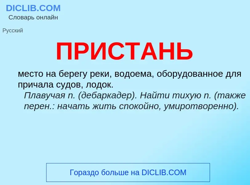 Wat is ПРИСТАНЬ - definition