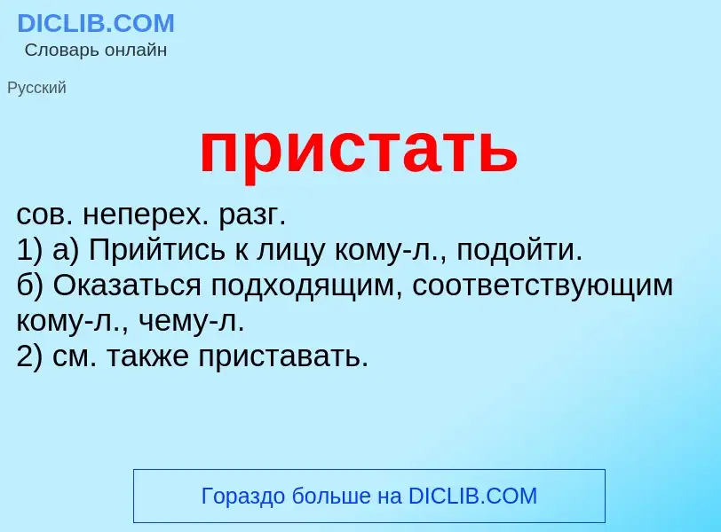 Что такое пристать - определение