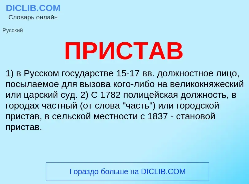 ¿Qué es ПРИСТАВ? - significado y definición