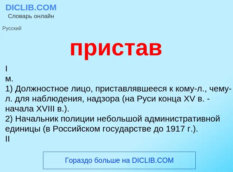 Wat is пристав - definition