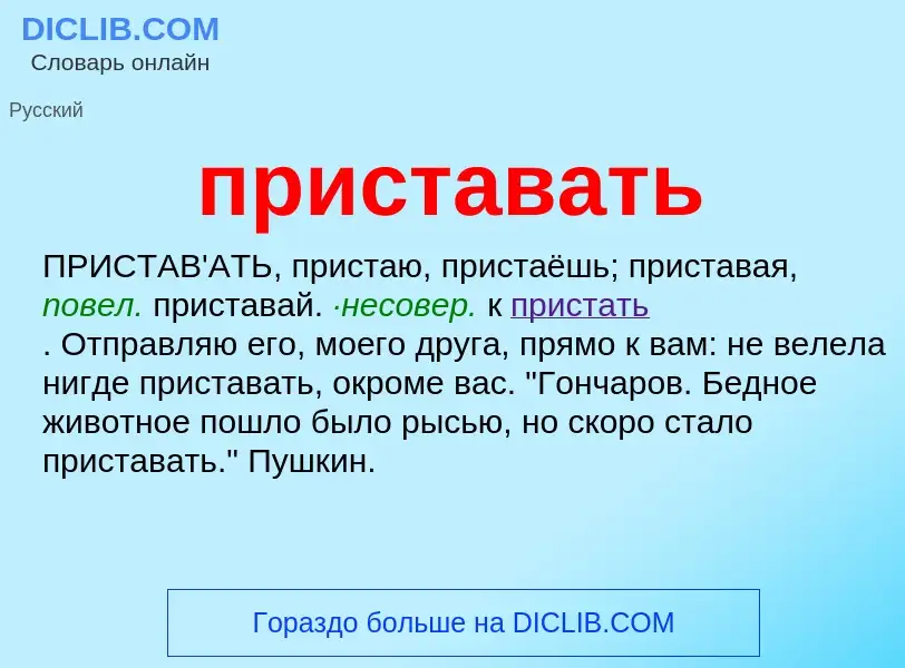 Wat is приставать - definition