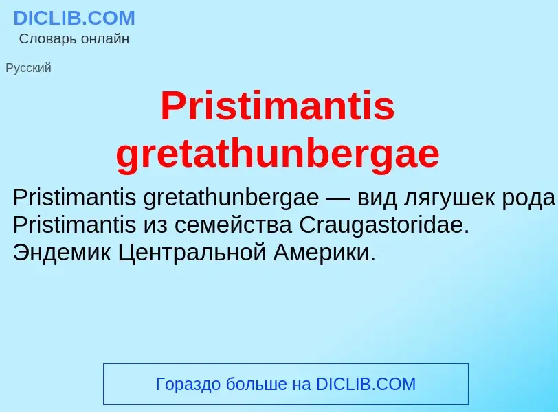 Что такое Pristimantis gretathunbergae - определение