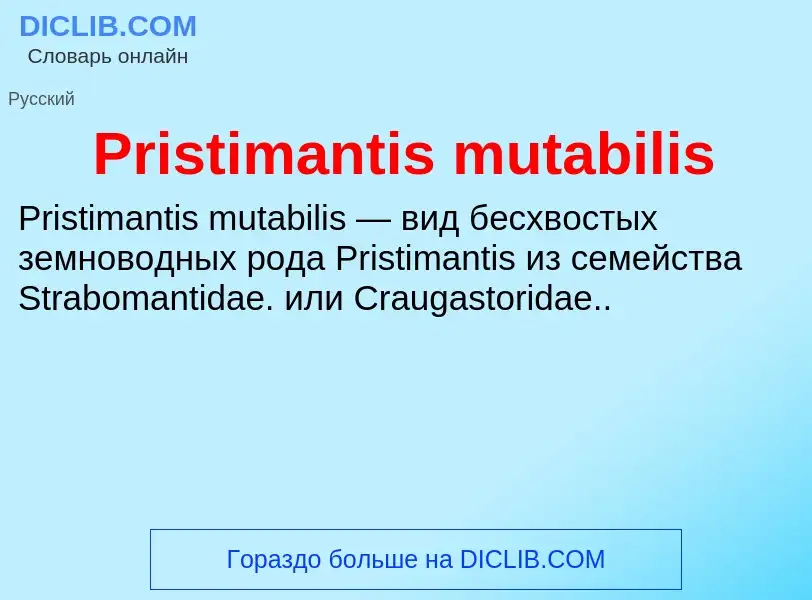 Что такое Pristimantis mutabilis - определение