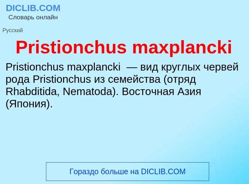 Что такое Pristionchus maxplancki - определение