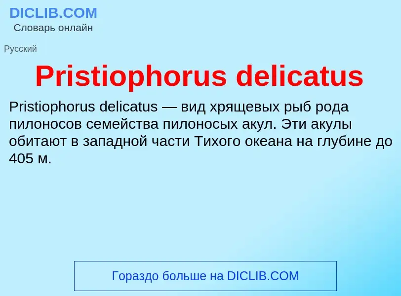 Что такое Pristiophorus delicatus - определение