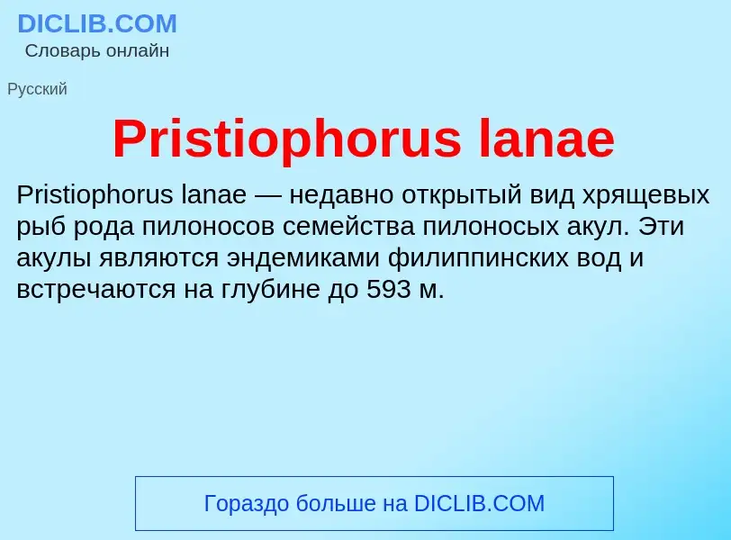 Что такое Pristiophorus lanae - определение