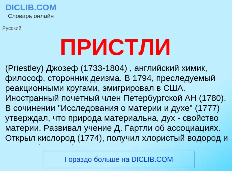 Wat is ПРИСТЛИ - definition