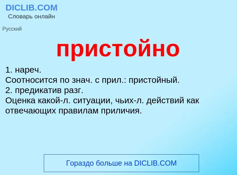 Wat is пристойно - definition