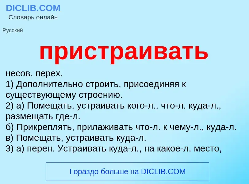 Wat is пристраивать - definition