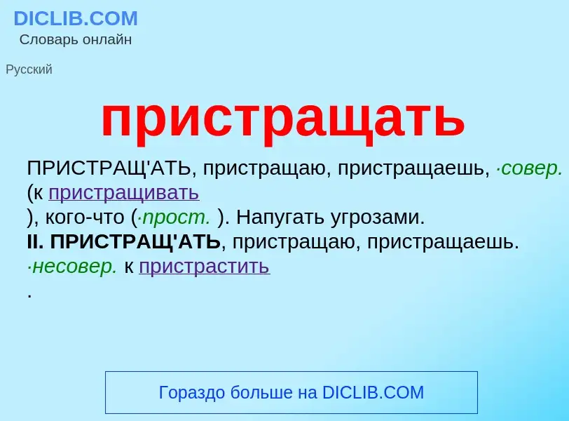 Wat is пристращать - definition