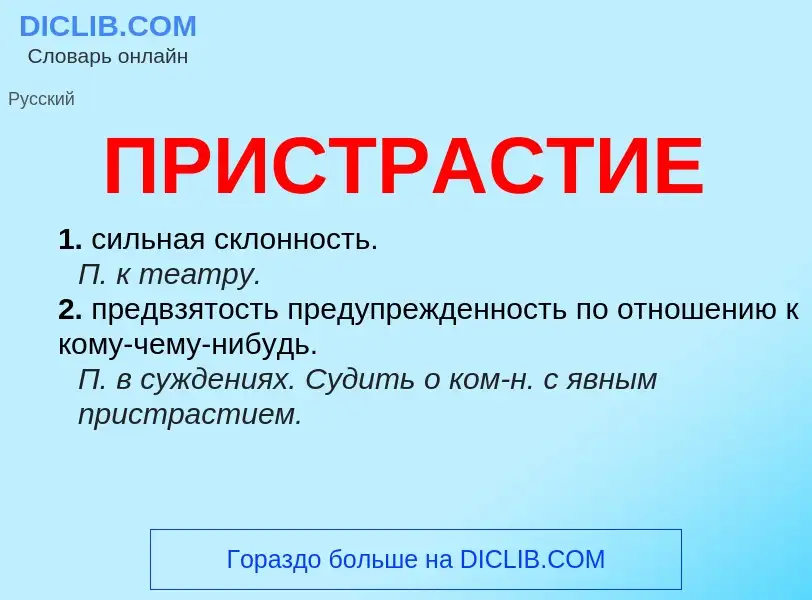 Что такое ПРИСТРАСТИЕ - определение