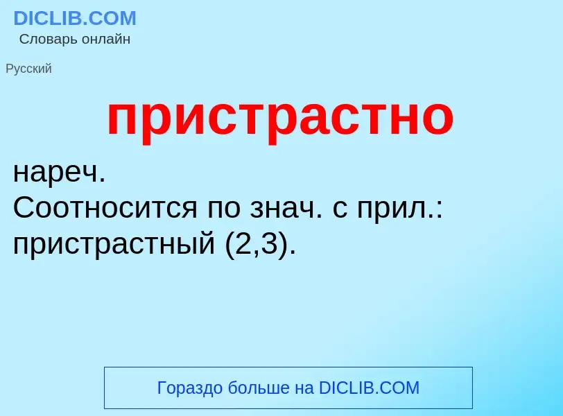 Wat is пристрастно - definition