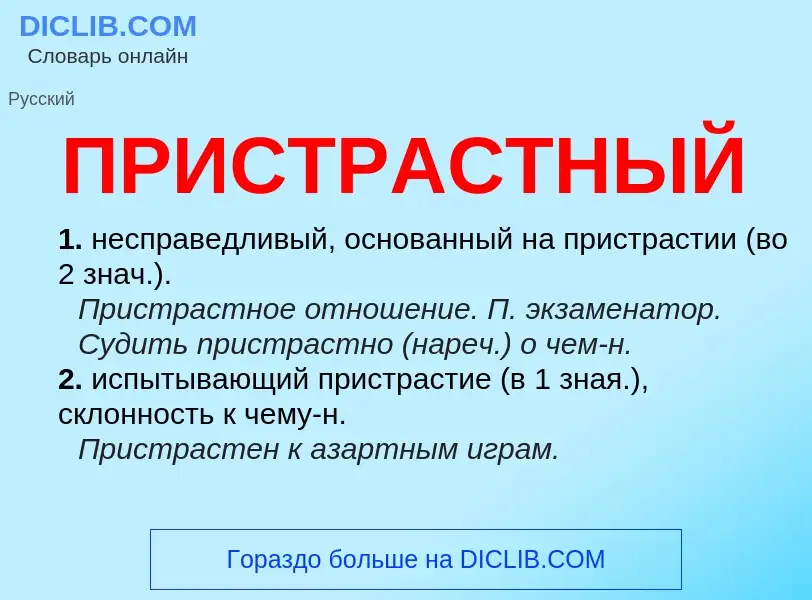 Wat is ПРИСТРАСТНЫЙ - definition