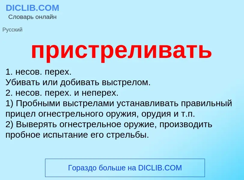 Wat is пристреливать - definition