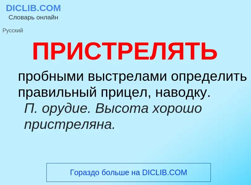 Wat is ПРИСТРЕЛЯТЬ - definition