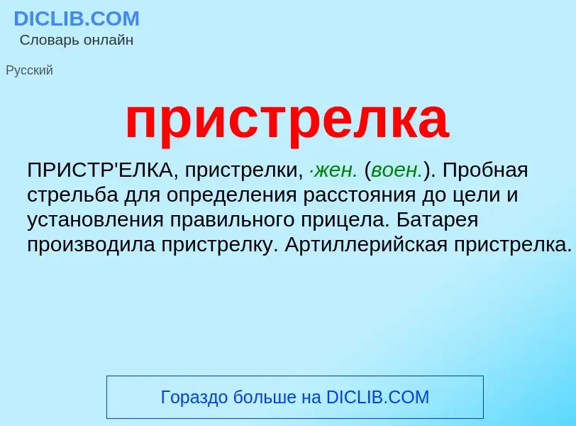 Wat is пристрелка - definition