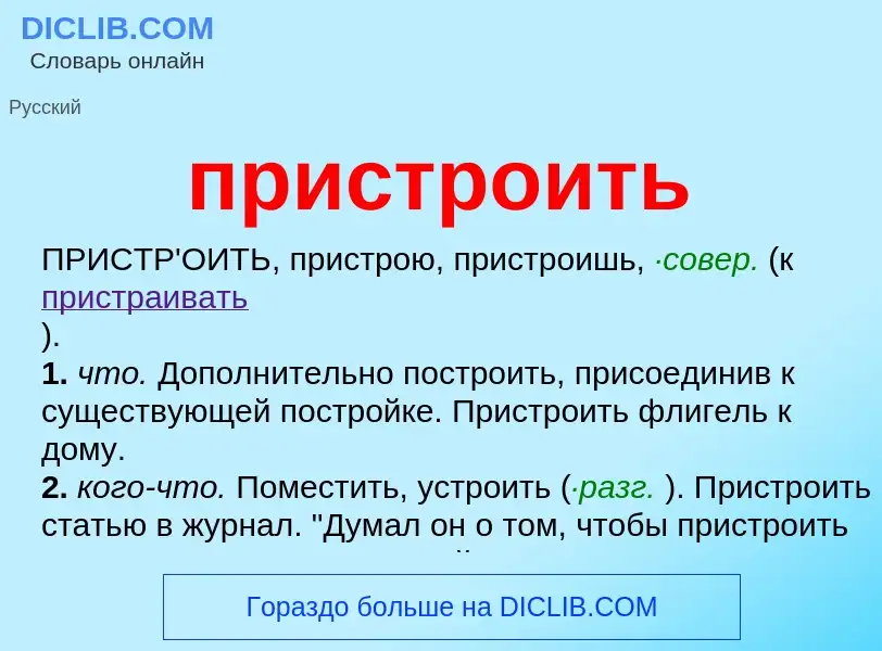 Wat is пристроить - definition