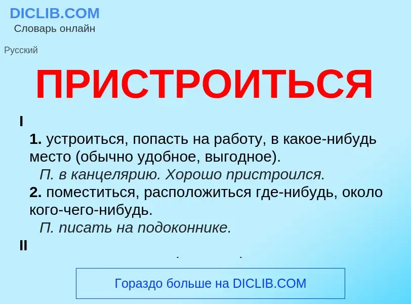 Wat is ПРИСТРОИТЬСЯ - definition