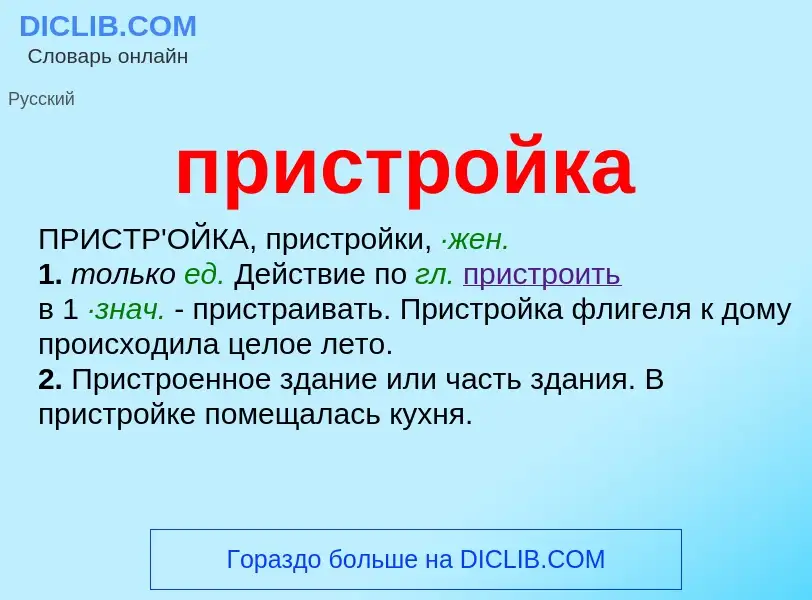 Wat is пристройка - definition