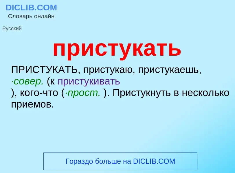 Wat is пристукать - definition