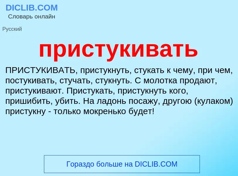 Wat is пристукивать - definition