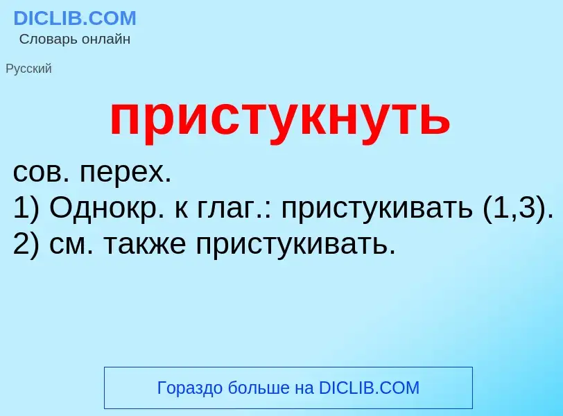 Wat is пристукнуть - definition