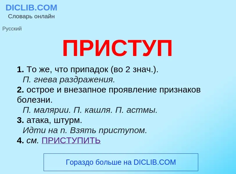 Was ist ПРИСТУП - Definition