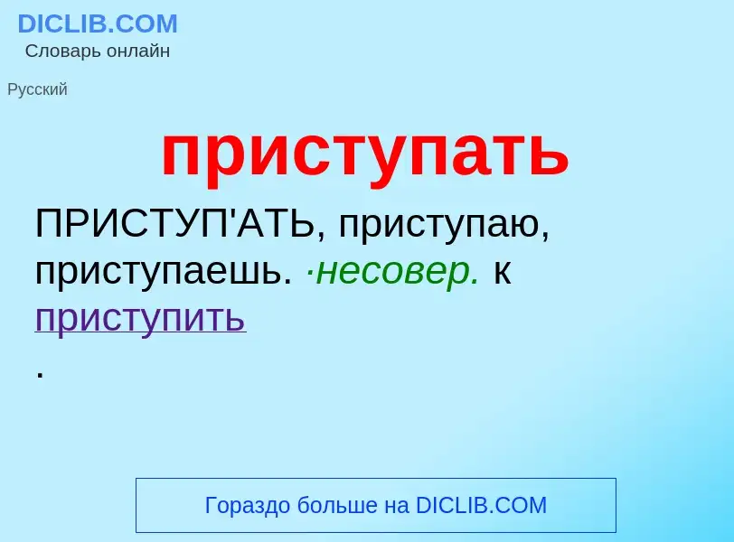 Что такое приступать - определение