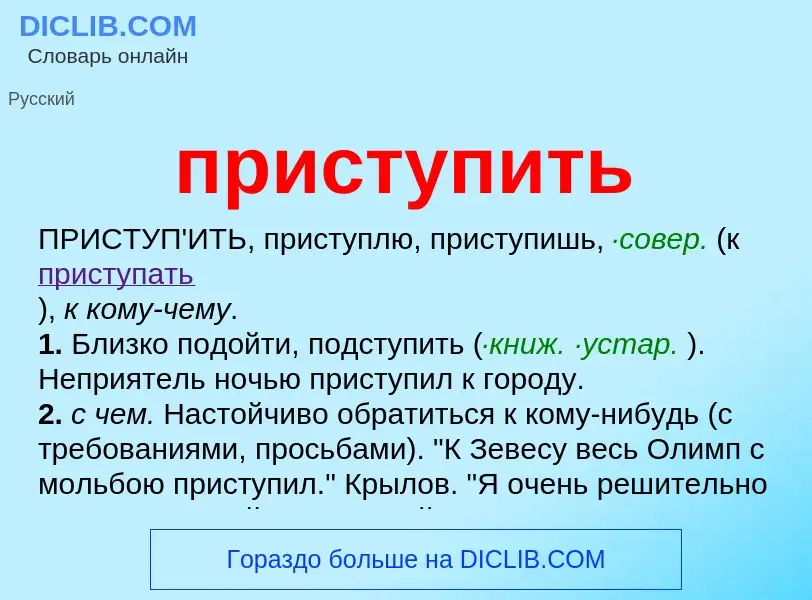 Τι είναι приступить - ορισμός